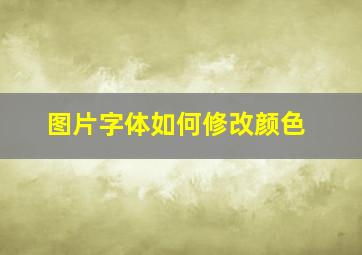 图片字体如何修改颜色