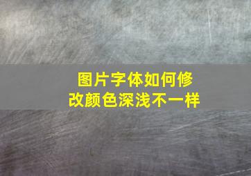 图片字体如何修改颜色深浅不一样