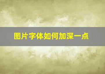 图片字体如何加深一点