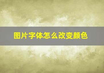 图片字体怎么改变颜色