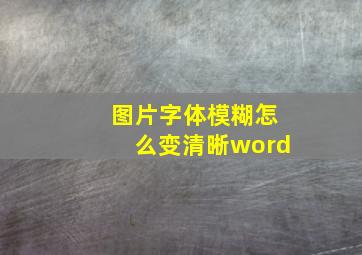 图片字体模糊怎么变清晰word