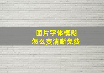 图片字体模糊怎么变清晰免费