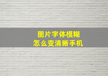 图片字体模糊怎么变清晰手机