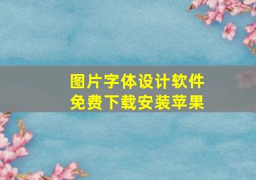 图片字体设计软件免费下载安装苹果