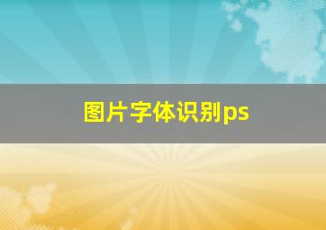 图片字体识别ps