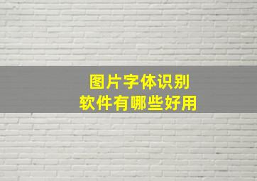 图片字体识别软件有哪些好用