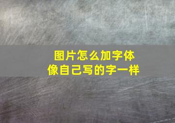 图片怎么加字体像自己写的字一样