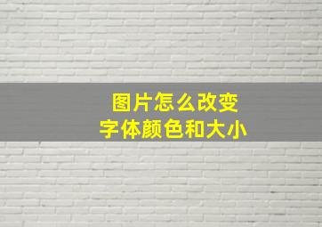 图片怎么改变字体颜色和大小