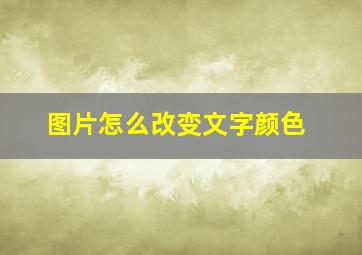 图片怎么改变文字颜色