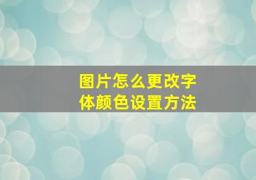 图片怎么更改字体颜色设置方法