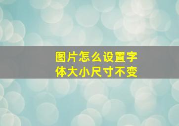 图片怎么设置字体大小尺寸不变