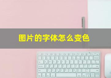 图片的字体怎么变色