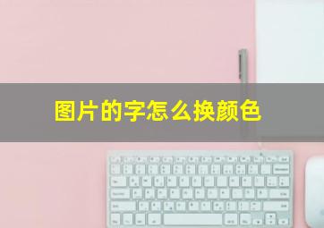 图片的字怎么换颜色