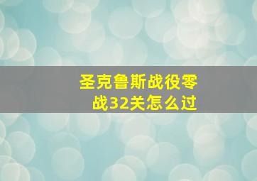 圣克鲁斯战役零战32关怎么过