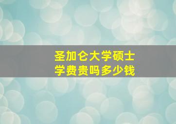 圣加仑大学硕士学费贵吗多少钱