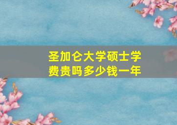 圣加仑大学硕士学费贵吗多少钱一年