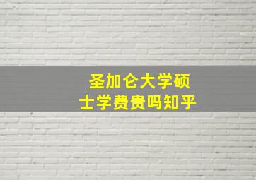 圣加仑大学硕士学费贵吗知乎