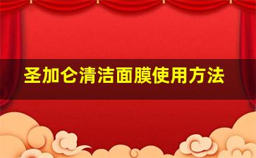 圣加仑清洁面膜使用方法