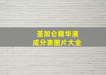 圣加仑精华液成分表图片大全