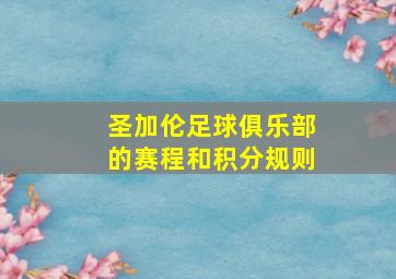 圣加伦足球俱乐部的赛程和积分规则