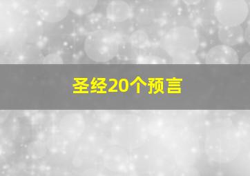 圣经20个预言