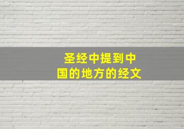 圣经中提到中国的地方的经文