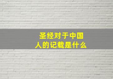 圣经对于中国人的记载是什么