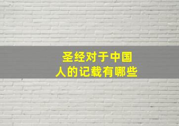 圣经对于中国人的记载有哪些