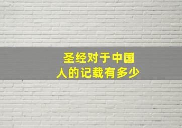 圣经对于中国人的记载有多少