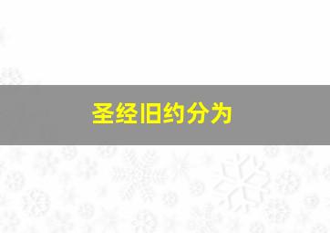 圣经旧约分为