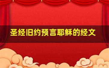 圣经旧约预言耶稣的经文