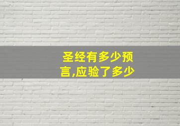 圣经有多少预言,应验了多少