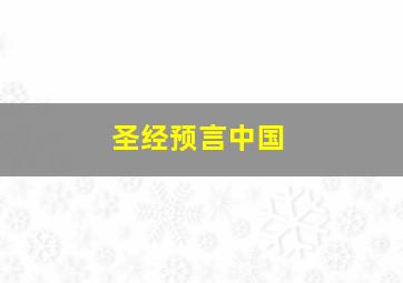 圣经预言中国