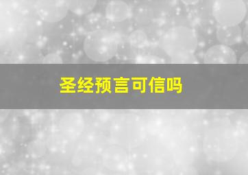 圣经预言可信吗