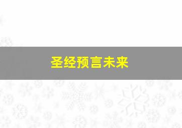 圣经预言未来