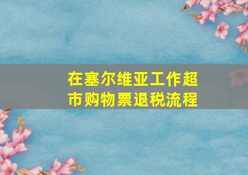 在塞尔维亚工作超市购物票退税流程