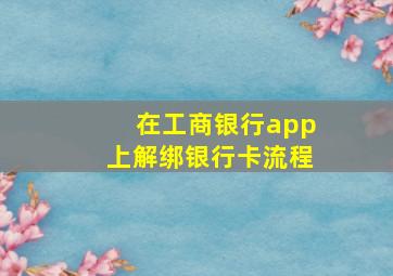 在工商银行app上解绑银行卡流程