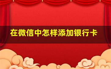 在微信中怎样添加银行卡