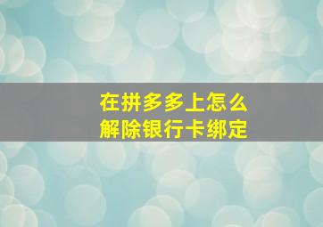 在拼多多上怎么解除银行卡绑定