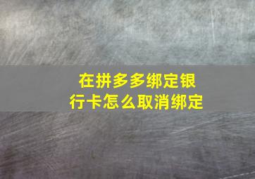 在拼多多绑定银行卡怎么取消绑定