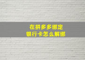 在拼多多绑定银行卡怎么解绑