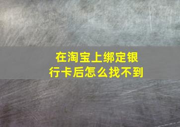 在淘宝上绑定银行卡后怎么找不到