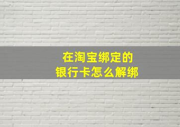 在淘宝绑定的银行卡怎么解绑