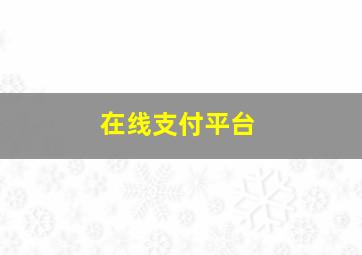 在线支付平台