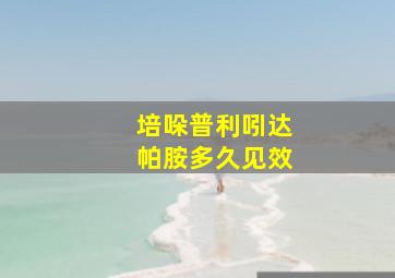 培哚普利吲达帕胺多久见效