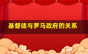 基督徒与罗马政府的关系