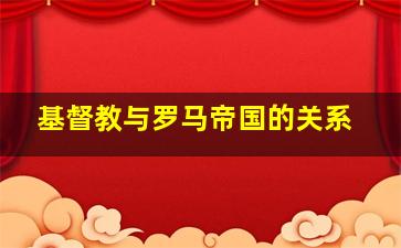 基督教与罗马帝国的关系