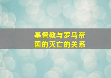 基督教与罗马帝国的灭亡的关系