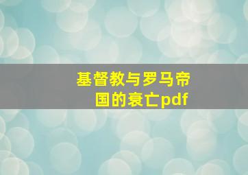 基督教与罗马帝国的衰亡pdf