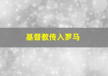 基督教传入罗马